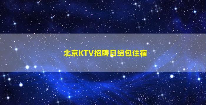 衡水夜总会招聘