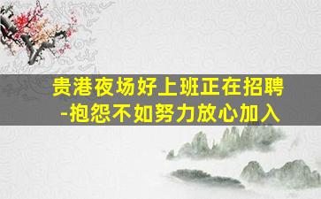 四川夜总会招聘
